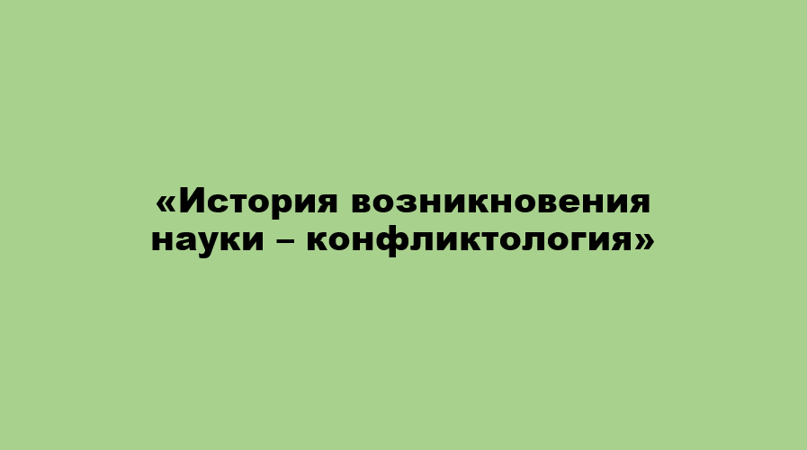 Психология общения. История возникновения науки – конфликтология