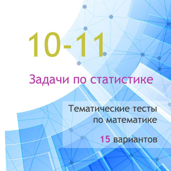 Сборник  тематических тестов для 10-11 классов по теме «Задачи по статистике»