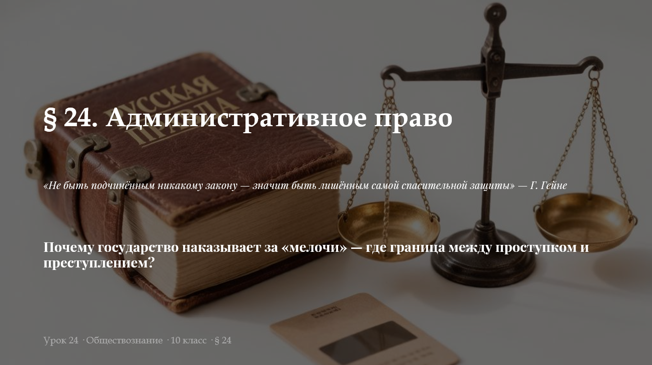 Комплект к уроку обществознания 10 класс «Административное право»