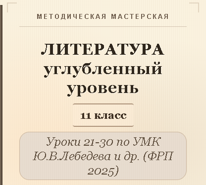 Литература, 11 класс (углубленный уровень). Конспекты уроков 21-30