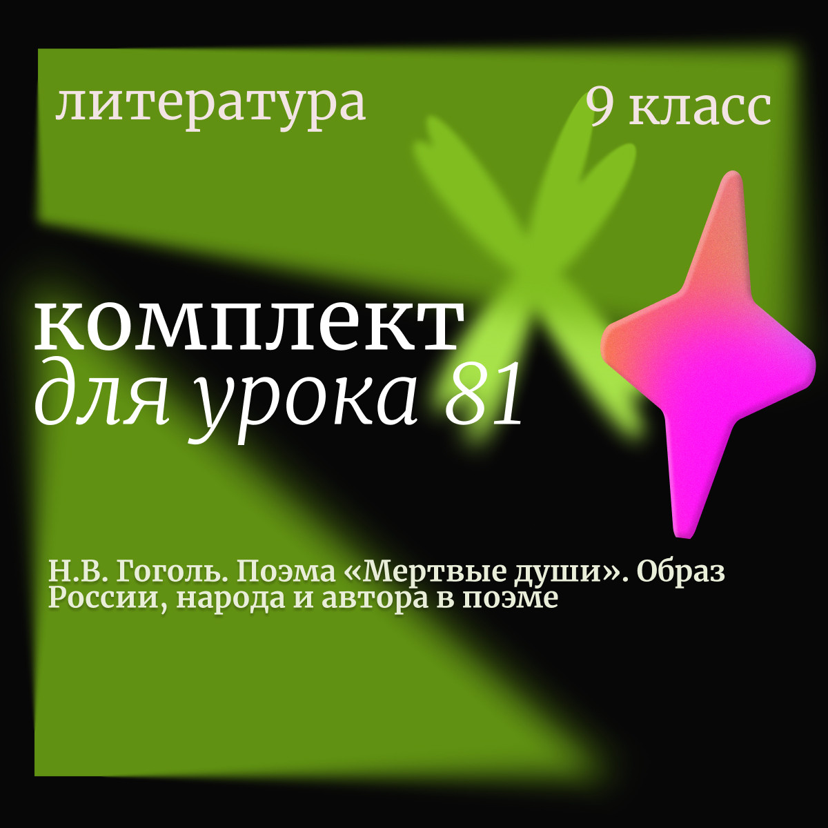Литература 9 класс. Урок 81. Н.В. Гоголь. Поэма «Мертвые души». Образ России, народа и автора в поэм