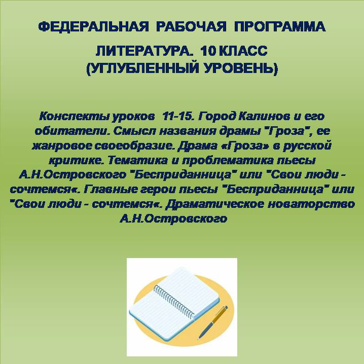 Литература 10 класс (углубленный уровень). Конспекты уроков 11-15