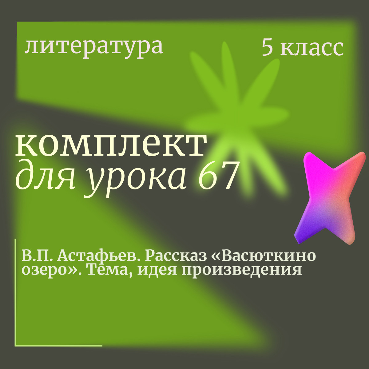 Литература 5 класс. Урок 67. В.П. Астафьев. Рассказ «Васюткино озеро». Тема, идея произведения