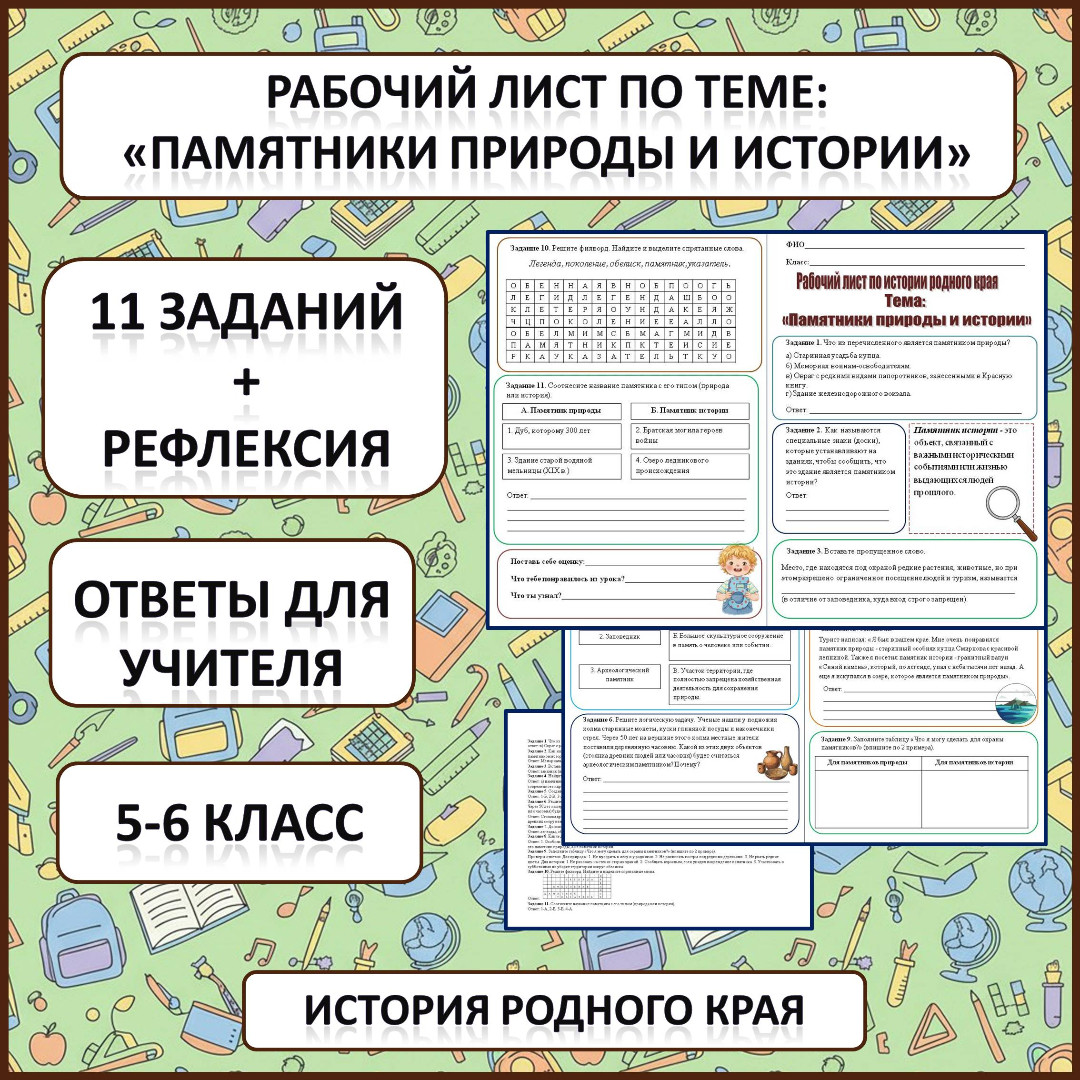 Рабочий лист по истории Родного края по теме: «Памятники природы и истории»