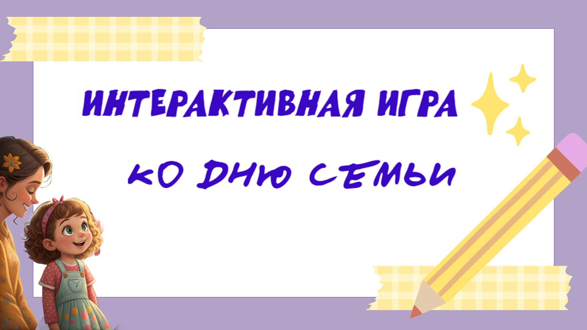 Интерактивная игра ко Дню семьи (15 мая, 8 июля)