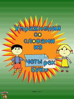 Слова из 4 букв русского пакета 1