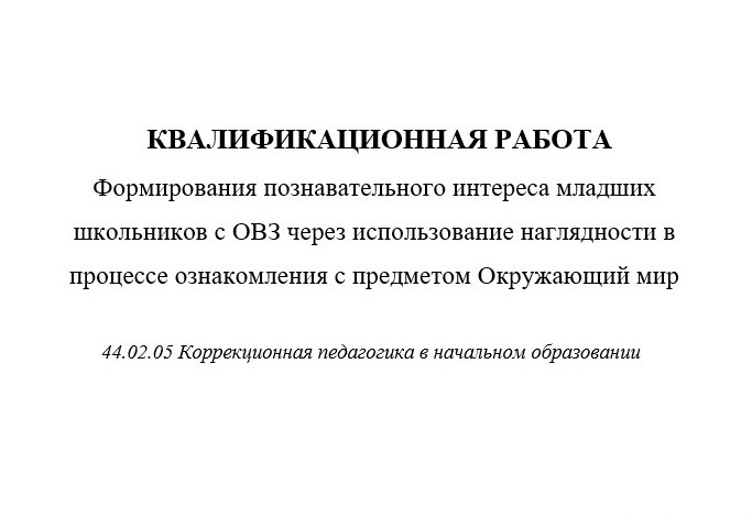 Формирования познавательного интереса младших школьников с ОВЗ через использование наглядности в про