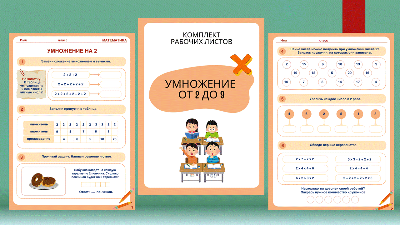 Сборник рабочих листов Умножение от 2 до 9