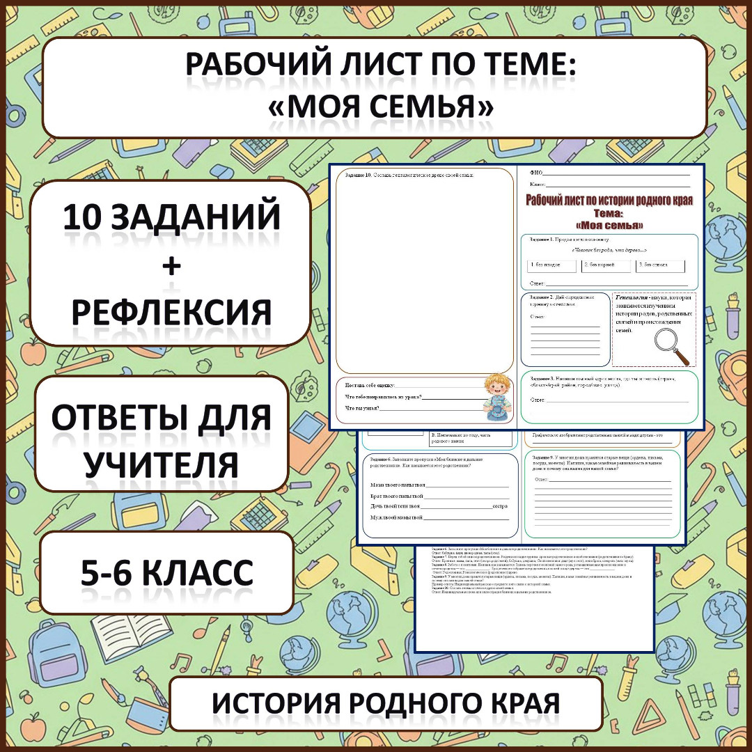 Рабочий лист по истории Родного края по теме: «Моя семья»