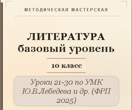 Литература, 10 класс (базовый уровень). Конспекты уроков 21-30