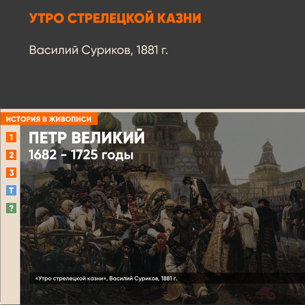 Картина - Утро стрелецкой казни