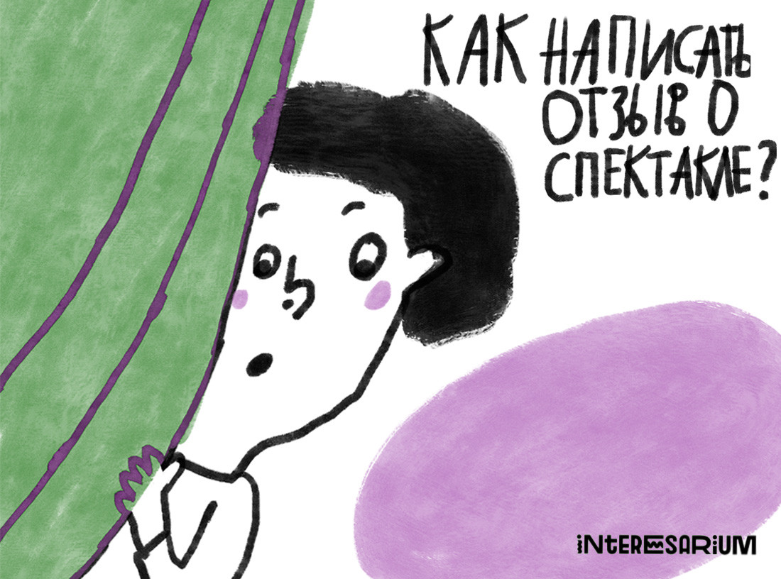 План отзыва о спектакле