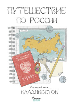 Путешествие по России: открытый урок