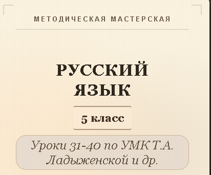 Русский язык, 5 класс. Конспекты уроков 31-40