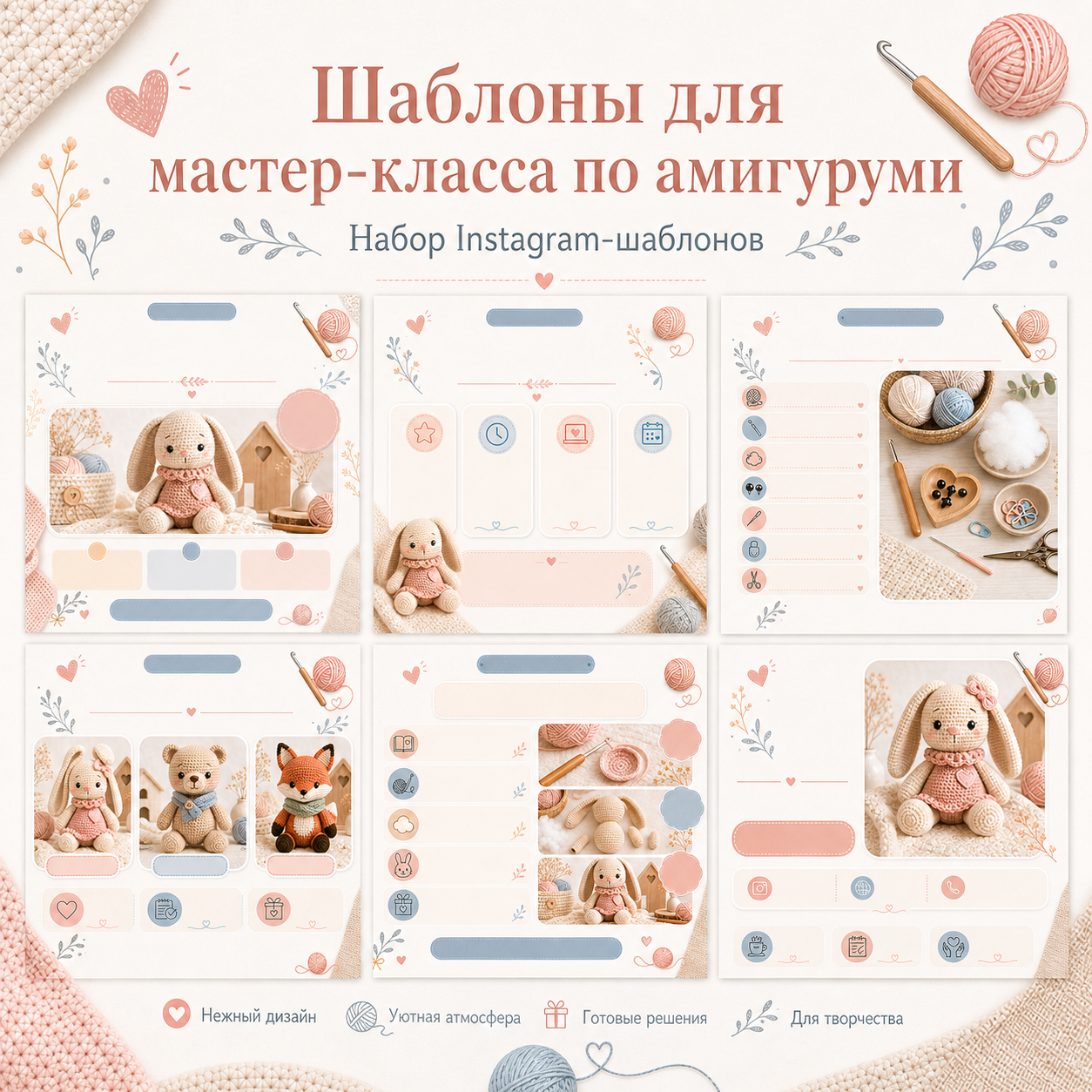 Готовый набор шаблонов для МК по амигуруми