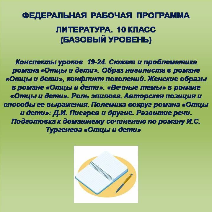 Литература 10 класс (базовый уровень). Конспекты уроков 19-24