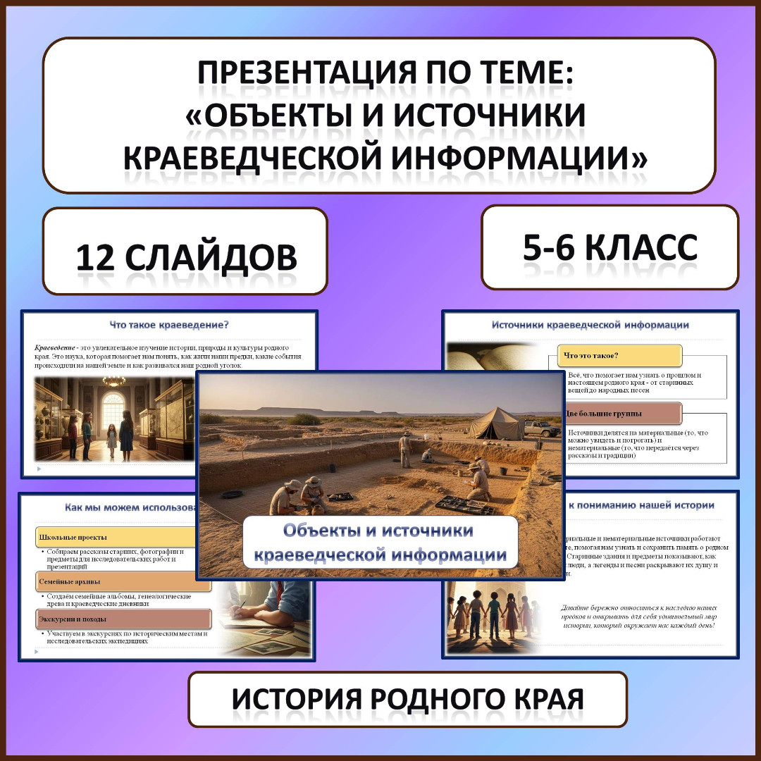 Презентация по истории Родного края по теме: «Объекты и источники краеведческой информации»