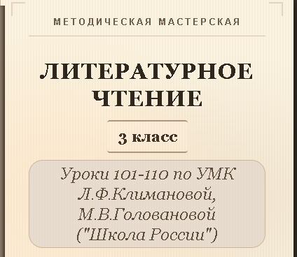Литературное чтение. 3 класс. Конспекты уроков 101-110