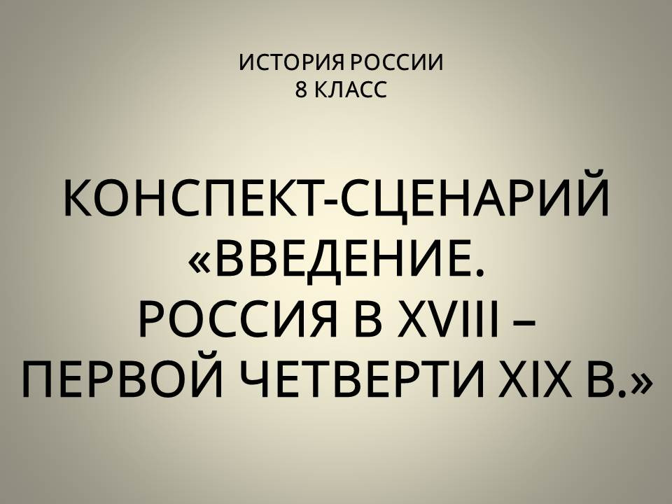 Введение. Россия в XVIII – первой четверти XIX в.