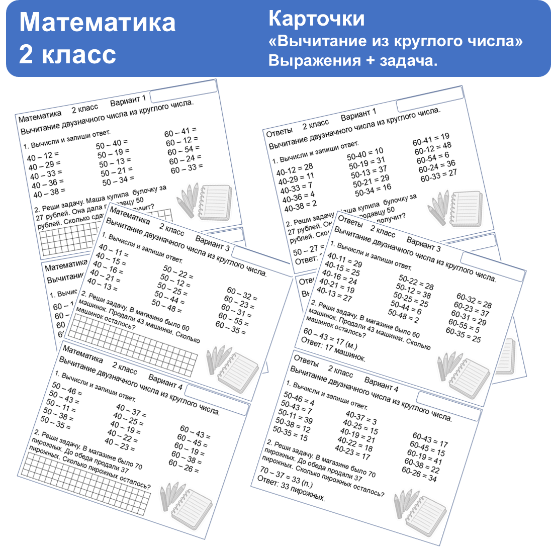 Карточки по математике «Вычитание двузначного числа из круглого числа».