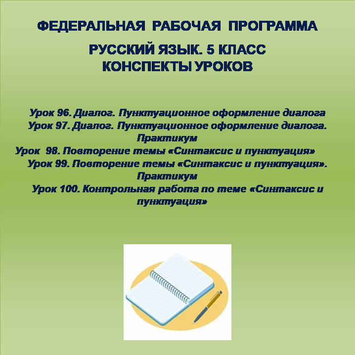 Русский язык 5 класс. Конспекты уроков 96-100