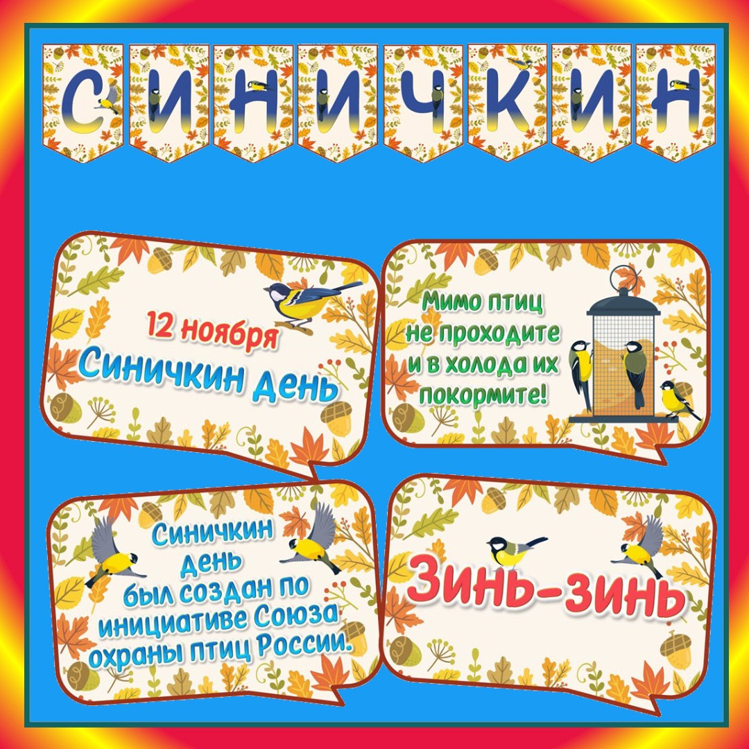 «День синичек» 12 ноября: 28 облачков и 61 флажок для гирлянды
