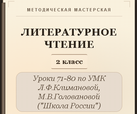 Литературное чтение. 2 класс. Конспекты уроков 71-80