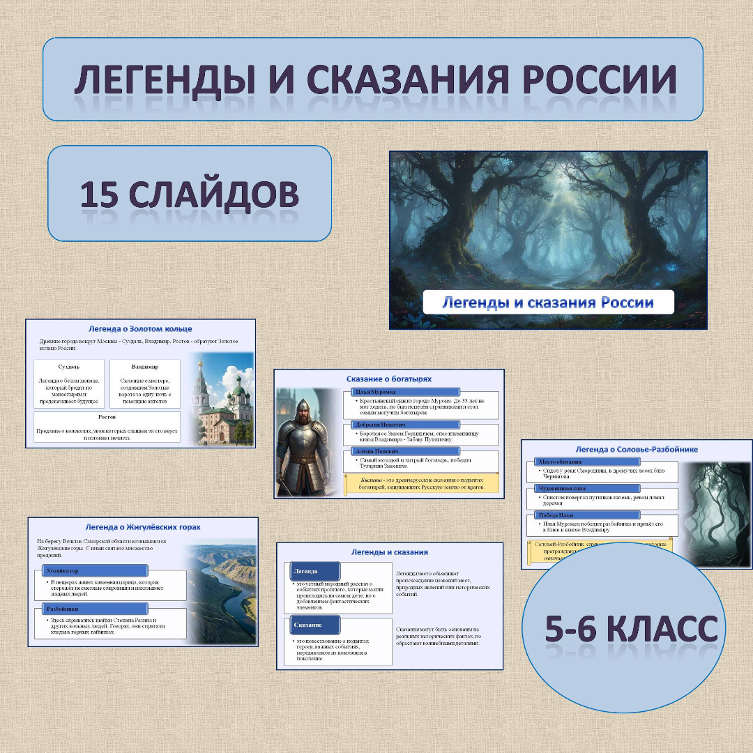 История Родного края. Презентация по теме: «Легенды и сказания России» для 5-6 классов