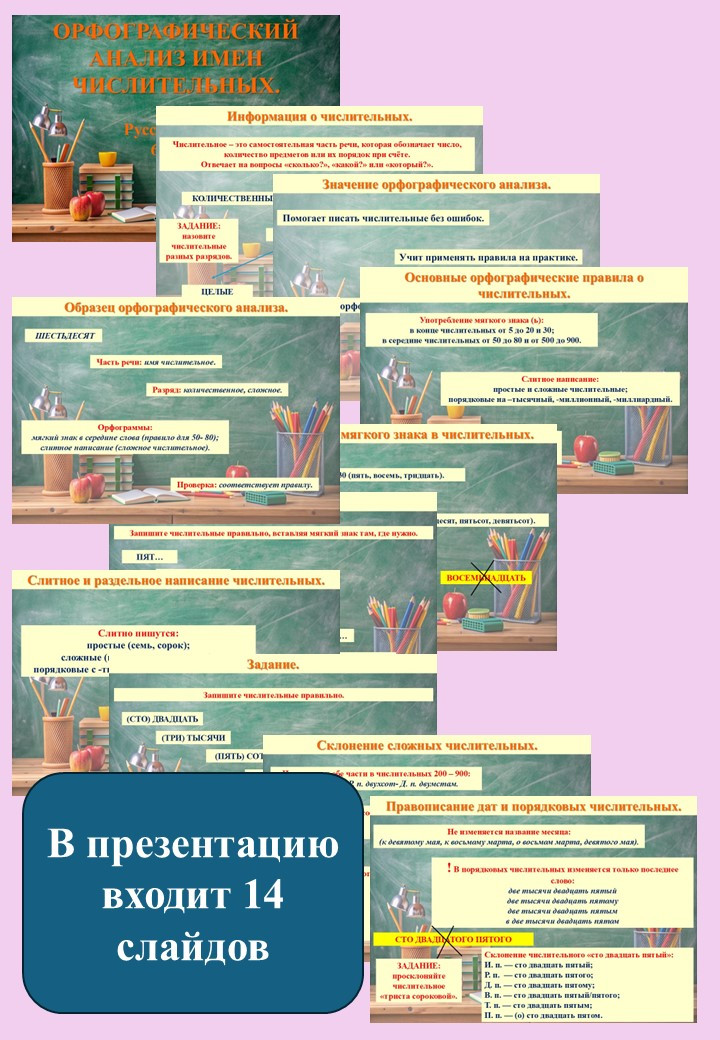 Презентация «Орфографический анализ имён числительных» (6 класс)