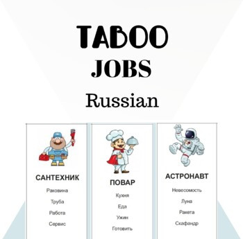Вакансии Табу (на русском языке) - 36 карточек с картинками и без, а также редактируемые шаблоны