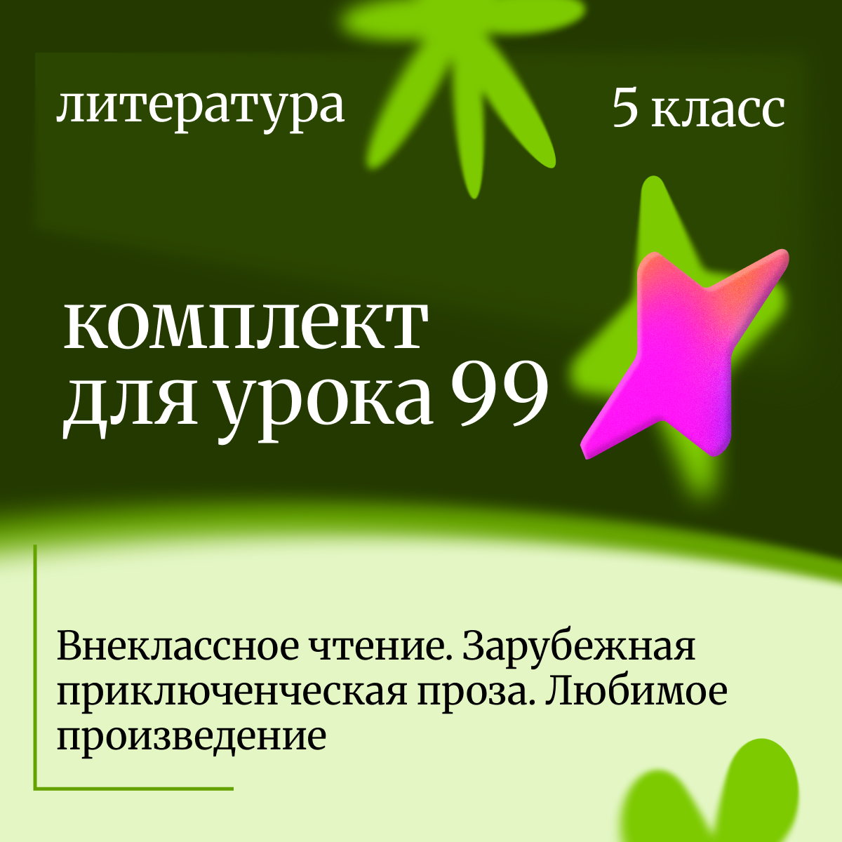 Литература 5 класс. Урок 99 Внеклассное чтение. Зарубежная приключенческая проза. Любимое произведен