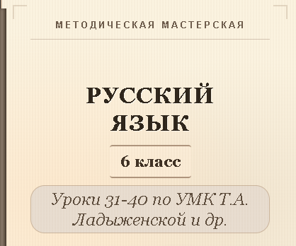 Русский язык, 6 класс. Конспекты уроков 31-40