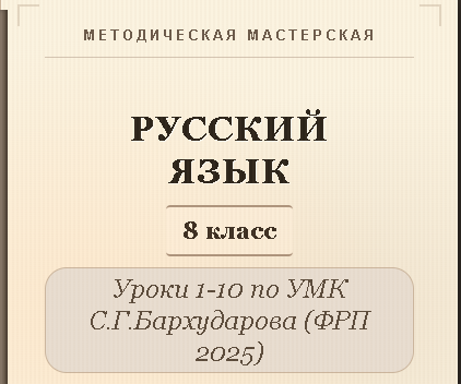 Русский язык, 8 класс. Конспекты уроков 1-10