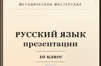Русский язык 10 класс. Презентации к урокам 11-20