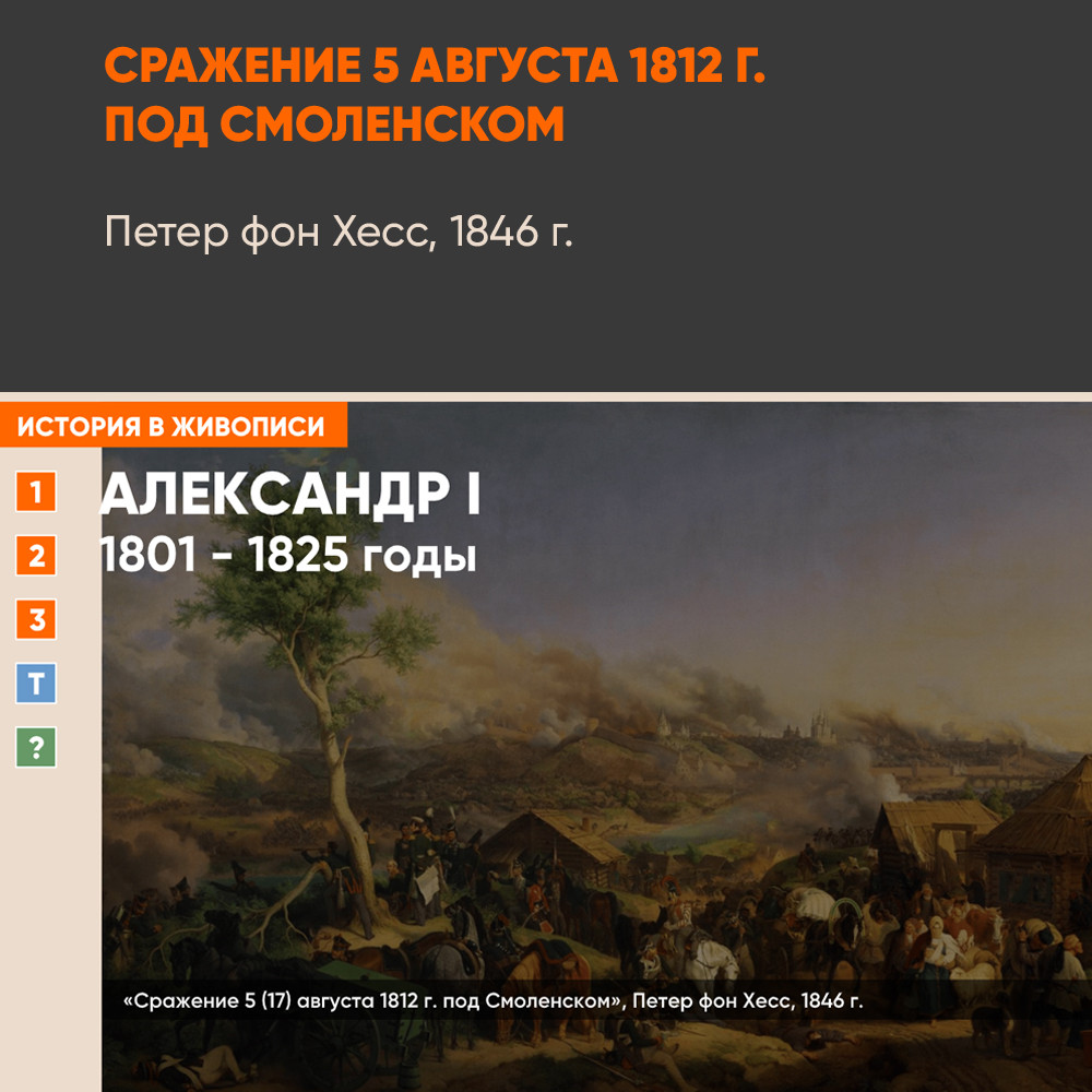 Картина - Сражение под Смоленском