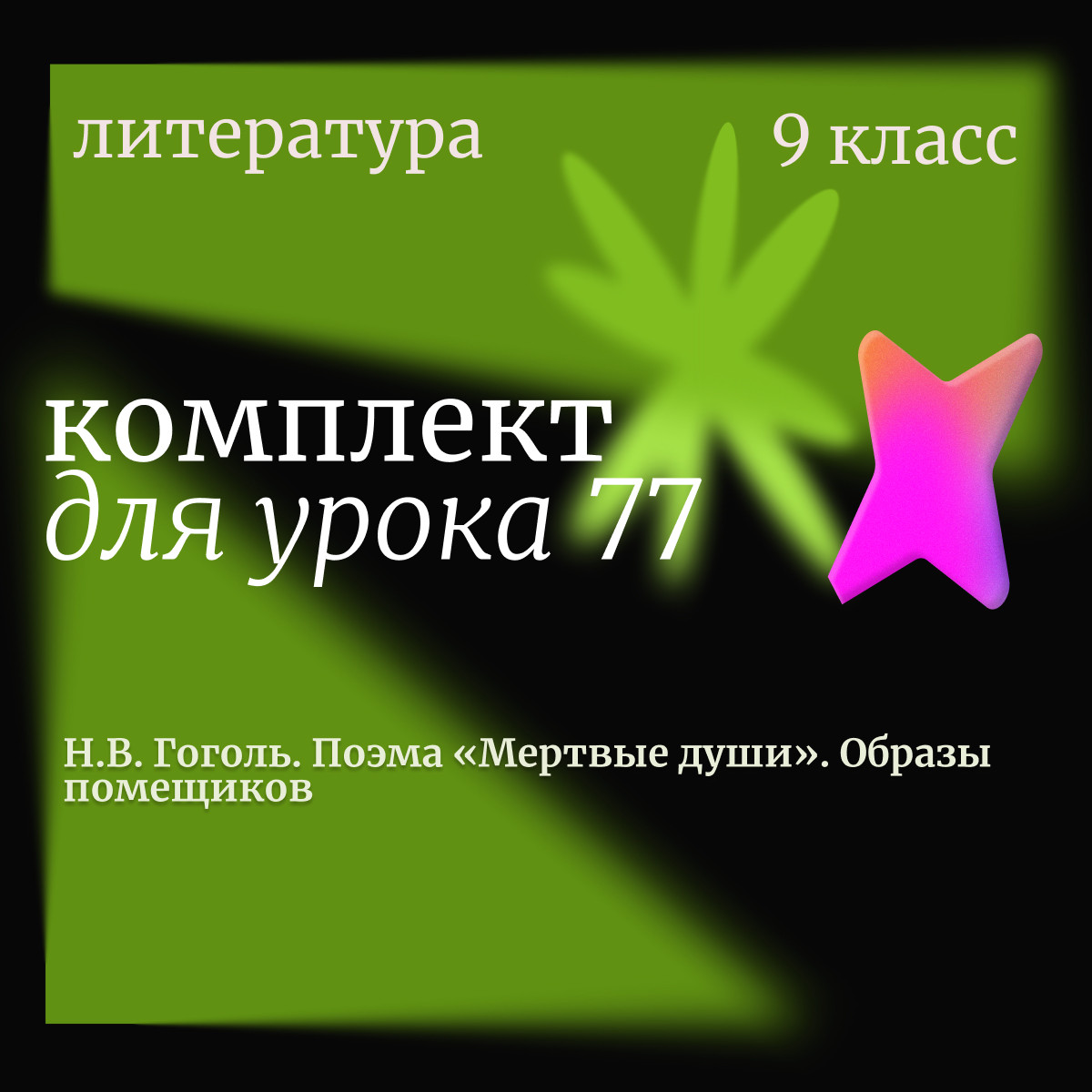 Литература 9 класс.  Урок 77. Н.В. Гоголь. Поэма «Мертвые души». Образы помещиков