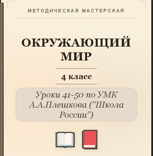 Окружающий мир. 4 класс. Конспекты уроков 41-50