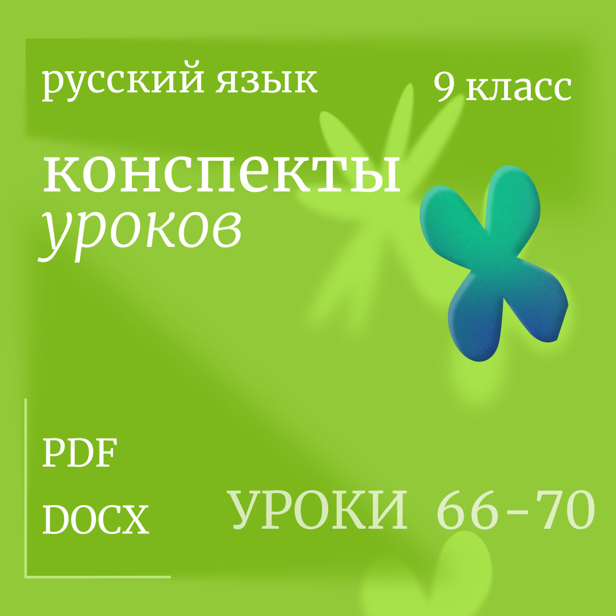 Русский язык, 9 класс. Конспекты уроков 66-70