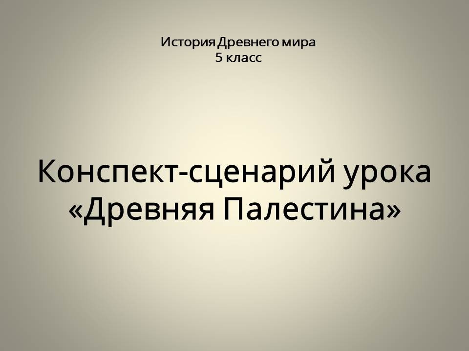 Древняя Палестина