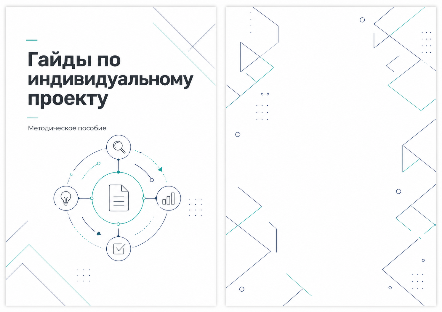 Методическое пособие "От идеи до защиты"
