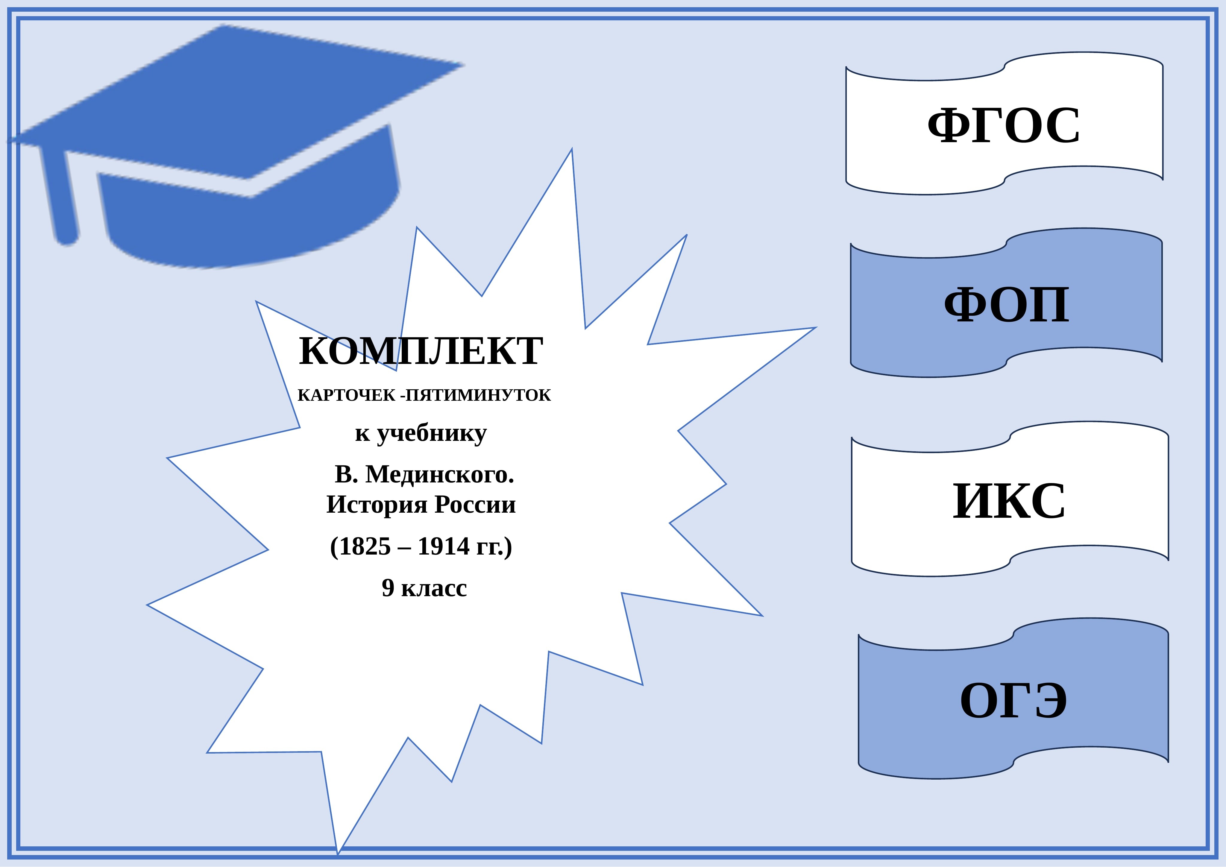 Комплект карточек - пятиминуток 9 кл История России