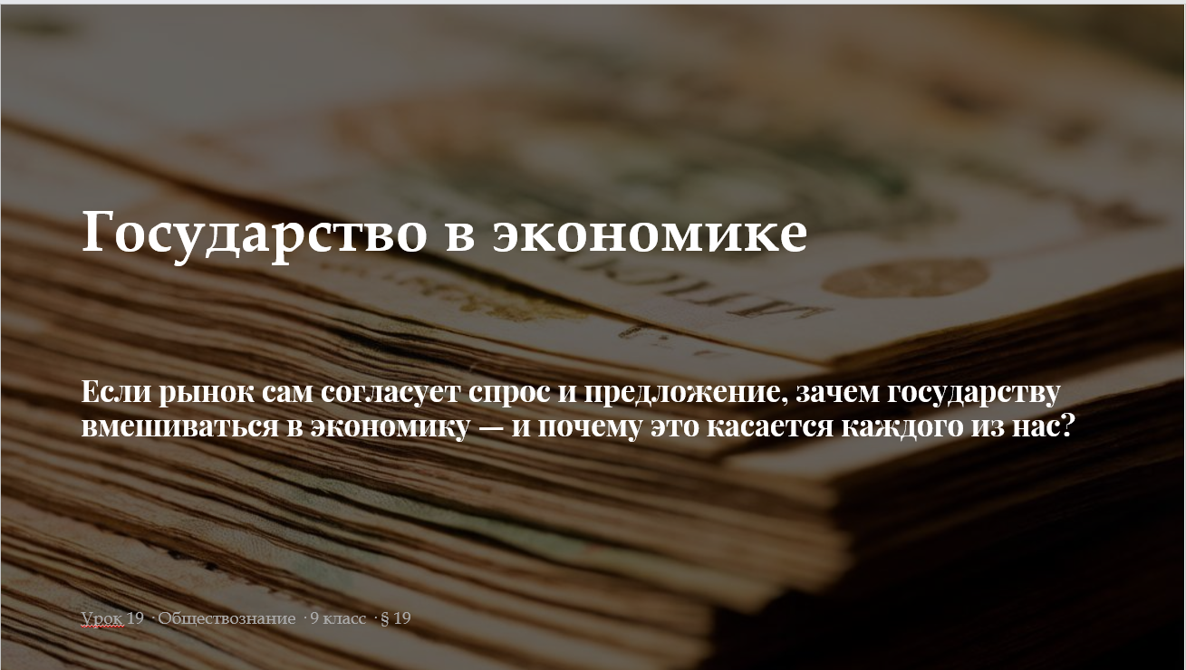 Комплект к уроку обществознания 9 класс «Государство в экономике»