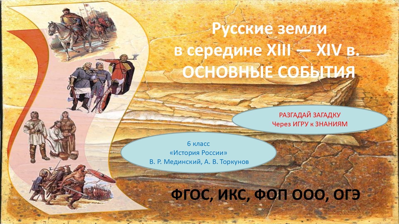 Презентация по теме «Русские земли в середине XIII — XIV в.  Основные события»