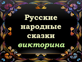 Викторина по русским сказкам