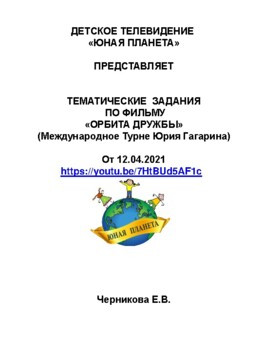 ТЕМАТИЧЕСКИЕ  ЗАДАНИЯ  к фильму "Орбита Дружбы" (Международное турне  Гагарина)