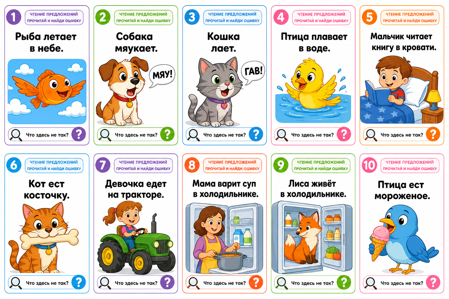 🦉 Обучающее цветное пособие «Чтение предложений. Прочитай и найди ошибку»