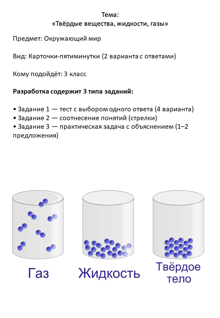 Карточки по окружающему миру 3 класс: «Твёрдые вещества, жидкости, газы» (2 варианта, ответы)