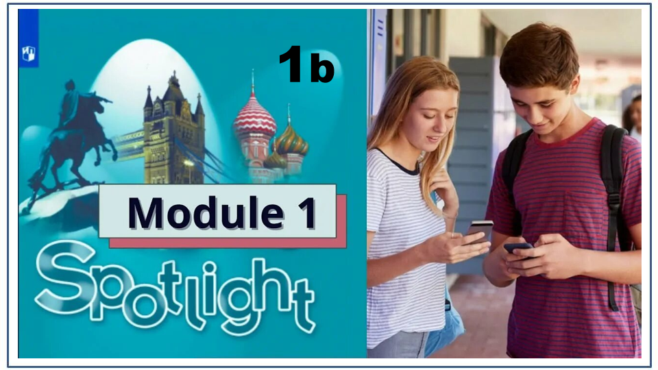 Мультимедийная презентация Module 1b/ Spotlight 8 класс