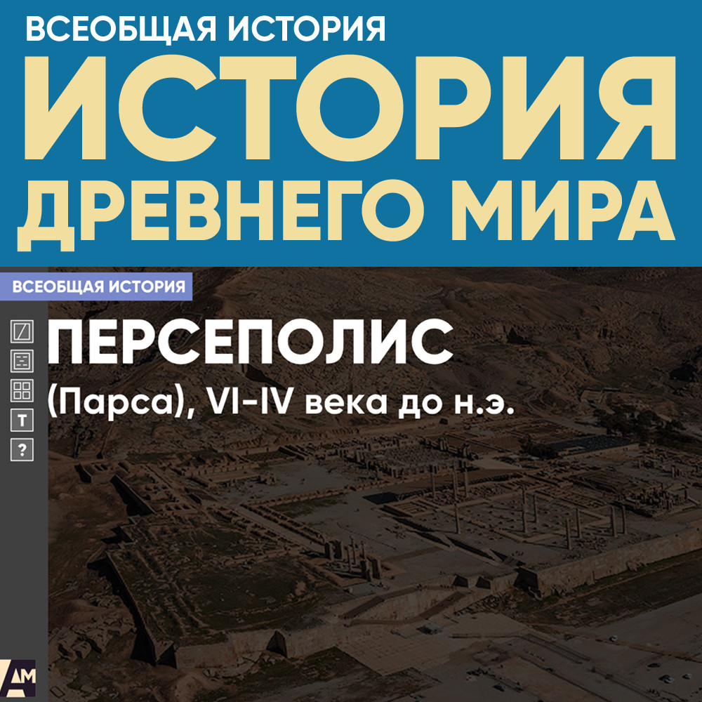 Персеполис, VI-V века до н.э.