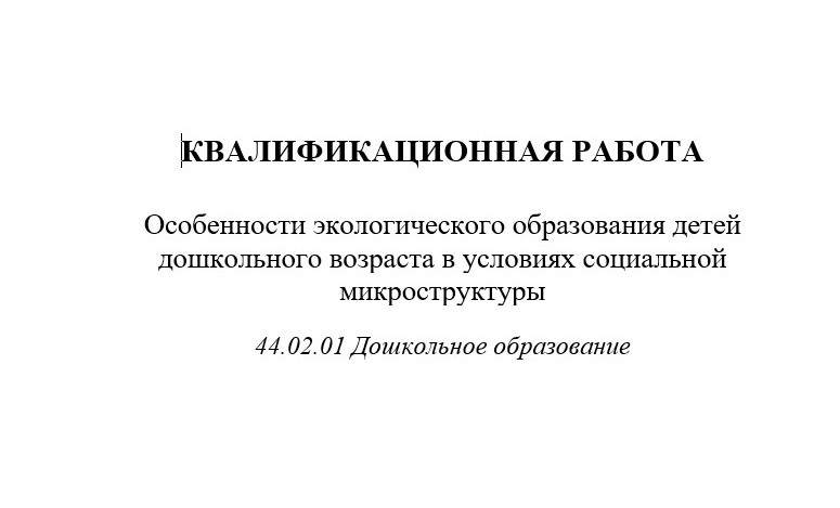 Особенности экологического образования детей дошкольного возраста в условиях социальной микрострукту
